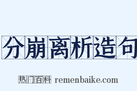 分崩离析造句是什么意思的图片